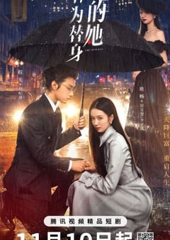 2024年国产大陆电视剧《作为替身的她》全20集 4K迅雷完整版下载