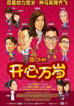 2011年中国香港经典喜剧片《我爱HK 开心万岁》蓝光国粤双语中字 4K迅雷完整版下载