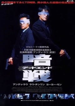 1999年中国香港经典动作片《暗战》蓝光国粤双语中字 4K迅雷完整版下载