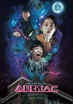 2021韩国电影《让我看看鬼》1080p高清 4K网盘迅雷下载