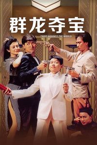 1988香港电影《群龙夺宝》1080p高清 4K网盘迅雷下载