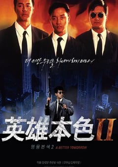 1987年中国香港经典动作片《英雄本色2》蓝光国粤双语中字 4K迅雷完整版下载
