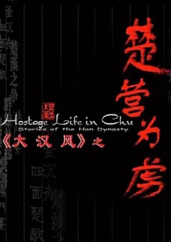 2004年国产经典历史片《大汉风之楚营为虏》HD国语中字 4K迅雷完整版下载