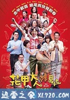 花甲大人转男孩 花甲大人轉男孩 (2018) 4K迅雷完整版下载