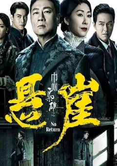 2024年中国香港电视剧《巾帼枭雄之悬崖国语版》全25集 4K迅雷完整版下载