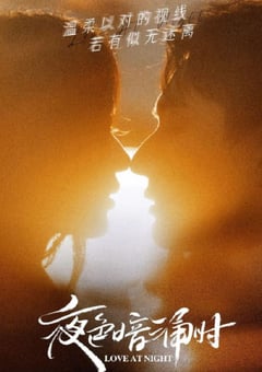 2021年国产大陆电视剧《夜色暗涌时》全30集 4K迅雷完整版下载