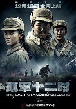 2022年大陆电视剧《孤军十二时》 连载至第12集 [迅雷BT磁力免费下载]