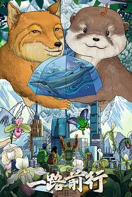 2025年国产综艺《一路前行 第二季》 全第10集 4K迅雷完整版下载