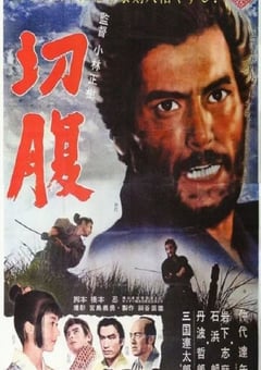 1962年日本经典动作片《切腹》蓝光日语中字 4K迅雷完整版下载