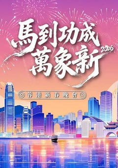 马到功成万象新 2026蓉港新春晚会HD国语中字 4K迅雷完整版下载
