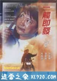 一触即发 (1991) 4K迅雷完整版下载
