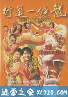 行运一条龙 行運一條龍 (1998) 4K迅雷完整版下载