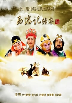 2000年国产大陆电视剧《西游记续集》全16集 4K迅雷完整版下载