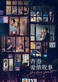 2020年中国香港电视剧《香港爱情故事》连载至12 4K迅雷完整版下载