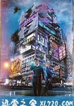 金宵大厦 金宵大廈 (2019) 4K迅雷完整版下载