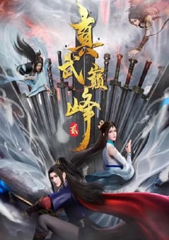 2023年国产动漫《真武巅峰 第二季》全52集 4K迅雷完整版下载