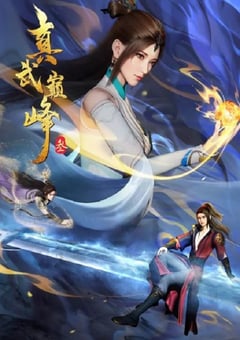 2023年国产动漫《真武巅峰 第三季》连载至96 4K迅雷完整版下载