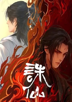 2024年国产动漫《诛仙 第二季》连载至26 4K迅雷完整版下载