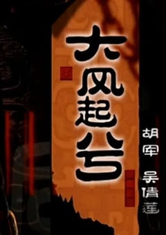 2005年国产经典历史片《大汉风之大风起兮》HD国语无字 4K迅雷完整版下载