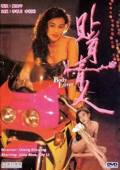 0中国香港电影《贴身情人贴身恋》1080p高清 4K网盘迅雷下载