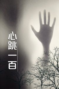 1987中国香港电影《心跳一百》1080p高清 4K网盘迅雷下载