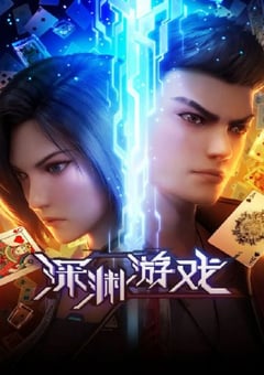 2023年国产动漫《深渊游戏》全16集 4K迅雷完整版下载