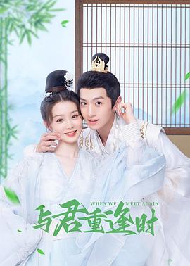 2024年大陆电视剧《与君重逢时》 全第24集 4K迅雷完整版下载