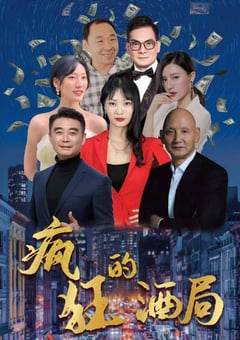 2025年国产电影《疯狂的酒局》HD国语中字 4K迅雷完整版下载