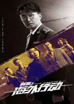 2021年国产大陆电视剧《刑警之海外行动》全38集 4K迅雷完整版下载