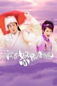 秋香怒点唐伯虎 国语版电视剧1080p高清 4K网盘迅雷下载