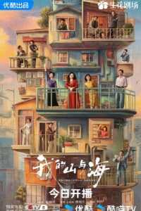 我的山与海-1080P/2160P全集中文字幕 4K网盘迅雷下载