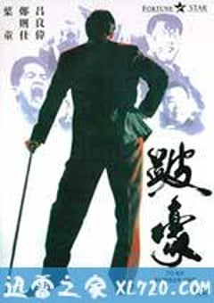 跛豪 (1991) 4K迅雷完整版下载