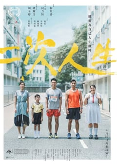 2020年中国香港剧情片《二次人生》BD粤语中字 4K迅雷完整版下载