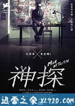 神探 (2007) 4K迅雷完整版下载