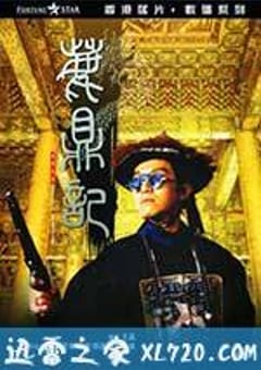 鹿鼎记 鹿鼎記 (1992) 4K迅雷完整版下载