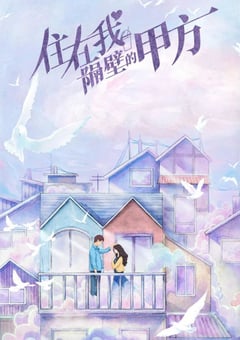 2021年国产大陆电视剧《住在我隔壁的甲方》全24集 4K迅雷完整版下载