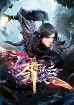 2023年国产动漫《剑域风云 第二季》全52集 4K迅雷完整版下载