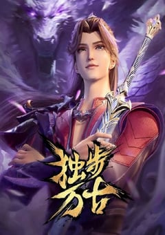 2023年国产动漫《独步万古》连载至130 4K迅雷完整版下载