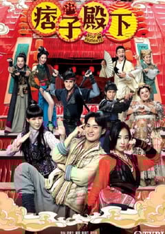 2022年中国香港电视剧《痞子殿下》全25集 4K迅雷完整版下载