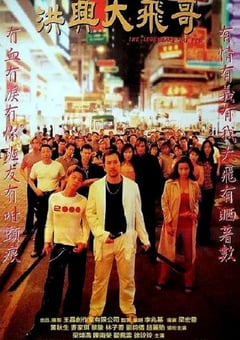 1999年中国香港经典动作片《古惑仔激情篇之洪兴大飞哥》HD国粤双语双字 4K迅雷完整版下载