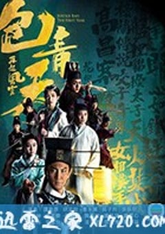 包青天再起风云 包青天再起風雲 (2019) 4K迅雷完整版下载