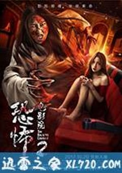 恐怖电影院2 (2017) 4K迅雷完整版下载