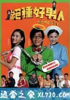 绝种好男人 (2003) 4K迅雷完整版下载