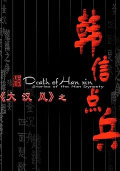 2004年国产经典历史片《大汉风之韩信点兵》HD国语无字 4K迅雷完整版下载
