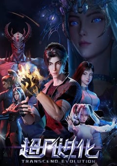 2025年国产动漫《超凡进化》 连载至第14集 4K迅雷完整版下载