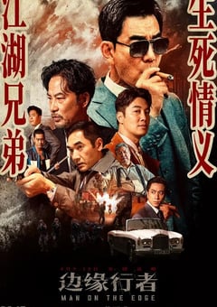 2022年中国香港动作犯罪片《边缘行者》HD国粤双语中字 4K迅雷完整版下载