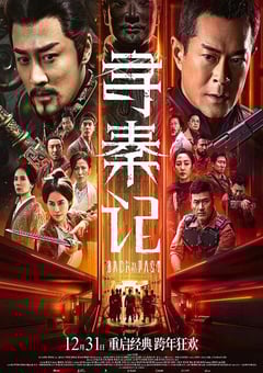 2025年国产动作奇幻片《寻秦记》HD国粤双语中英双字 4K迅雷完整版下载