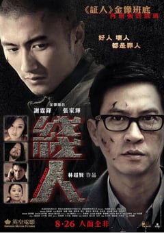 2010年中国香港经典动作惊悚片《线人》蓝光国粤双语中字 4K迅雷完整版下载
