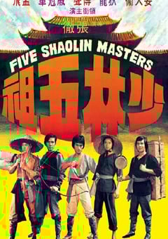 1974年中国香港经典动作片《少林五祖》蓝光国语中字 4K迅雷完整版下载