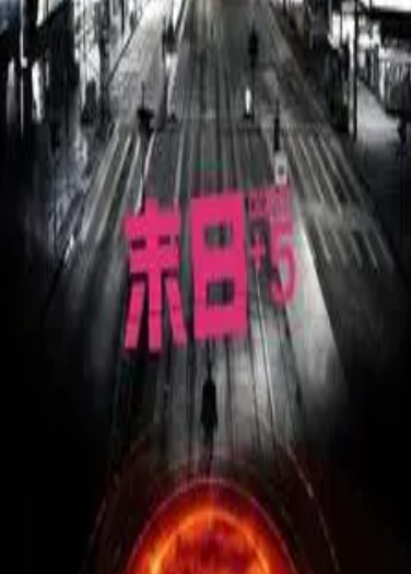 末日+5电视剧「全集」mp4|迅雷1080p高清 4K网盘迅雷下载